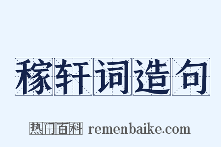 稼轩词造句是什么意思的图片
